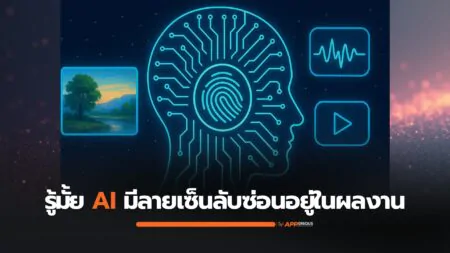 รู้มั้ย AI มีลายเซ็นที่มนุษย์มองไม่เห็นใส่ไว้ในผลงาน