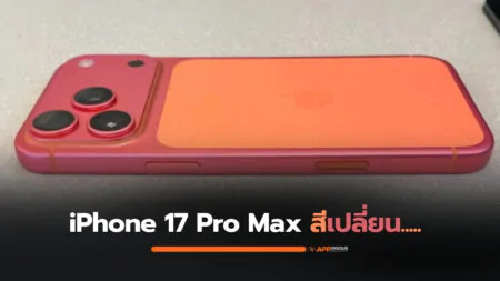 iPhone 17 Pro Max สี Cosmic Orange เจอปัญหาสีซีด เปลี่ยนเป็น Rose Gold