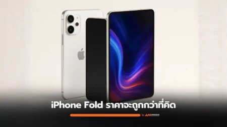 iPhone Fold จะถูกกว่าที่คิด! Apple ปรับดีไซน์บานพับใหม่ ประหยัดต้นทุนต่อเครื่อง