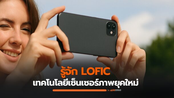 LOFIC เทคโนโลยีเซ็นเซอร์ภาพยุคใหม่ เก็บแสงได้ลึก รายละเอียดไม่หลุดแม้เจอแดดจ้า