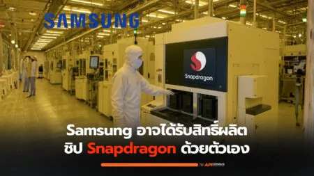 Samsung อาจได้รับสิทธิ์ผลิตชิป Snapdragon รุ่นพิเศษด้วยตัวเอง