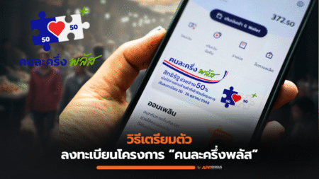 วิธีเตรียมตัว สำหรับลงทะเบียนโครงการ “คนละครึ่งพลัส” ล่าสุดในปี 2568