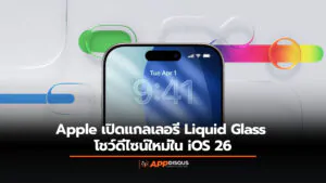 อะไรคือดีไซน์ Liquid Glass ของ Apple เปิดแกลเลอรีโชว์ความล้ำที่แตกต่างในงานออกแบบของ iOS 26