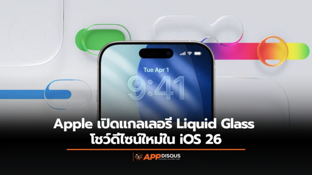 อะไรคือดีไซน์ Liquid Glass ของ Apple เปิดแกลเลอรีโชว์ความล้ำที่แตกต่างในงานออกแบบของ iOS 26