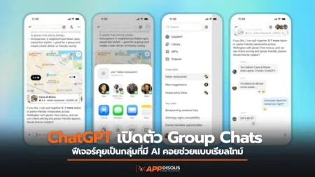 ChatGPT เปิดตัว Group Chats ฟีเจอร์คุยเป็นกลุ่มที่มี AI คอยช่วยอยู่ภายในแบบเรียลไทม์