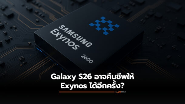 Galaxy S26 อาจคืนชีพให้ Exynos อีกครั้งได้หรือไม่?