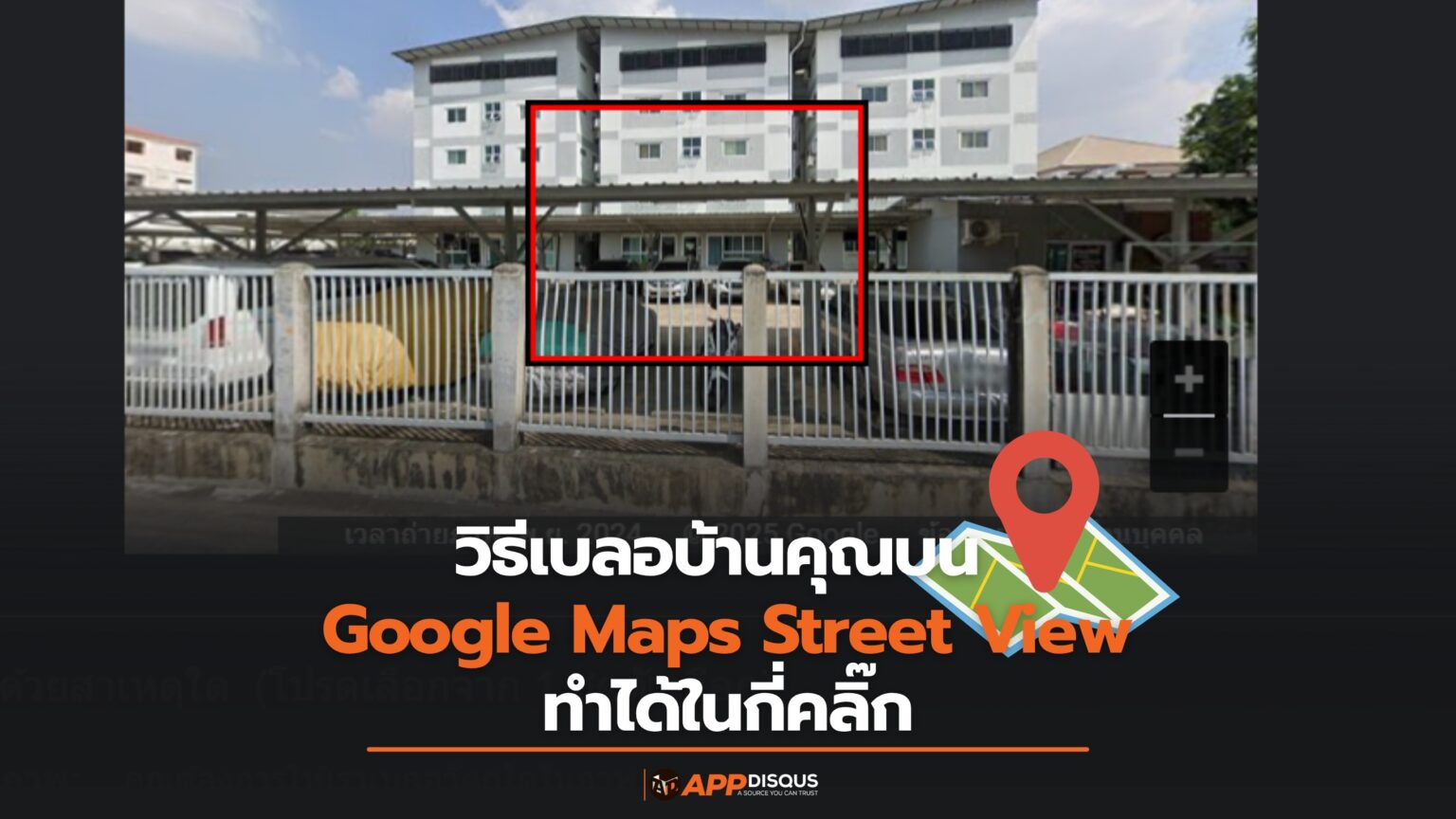 วิธีเบลอบ้านของคุณบน Google Maps Street View ทำได้ในไม่กี่คลิก