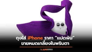 iPhone Pocket ถุงใส่ไอโฟนราคาแปดพัน ขายหมดเกลี้ยงในสหรัฐฯ หลังเปิดขายวันแรก