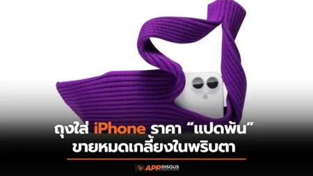 iPhone Pocket ถุงใส่ไอโฟนราคาแปดพัน ขายหมดเกลี้ยงในสหรัฐฯ หลังเปิดขายวันแรก