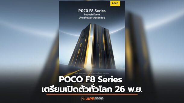 POCO F8 Series เตรียมเปิดตัวทั่วโลก 26 พ.ย. พร้อมสเปกจัดเต็มระดับเรือธง