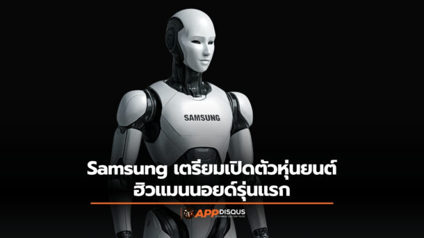 Samsung เตรียมเปิดตัวหุ่นยนต์ฮิวแมนนอยด์รุ่นแรก ร่วมพัฒนา AI กับ Nvidia