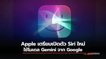 Apple ตกลงจ่าย Google พันล้านเหรียญต่อปี เพื่อใช้โมเดล Gemini ขับเคลื่อน Siri ใหม่ที่จะเริ่มใช้ปี 2026