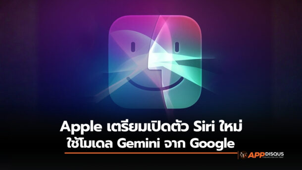 Apple ตกลงจ่าย Google พันล้านเหรียญต่อปี เพื่อใช้โมเดล Gemini ขับเคลื่อน Siri ใหม่ที่จะเริ่มใช้ปี 2026