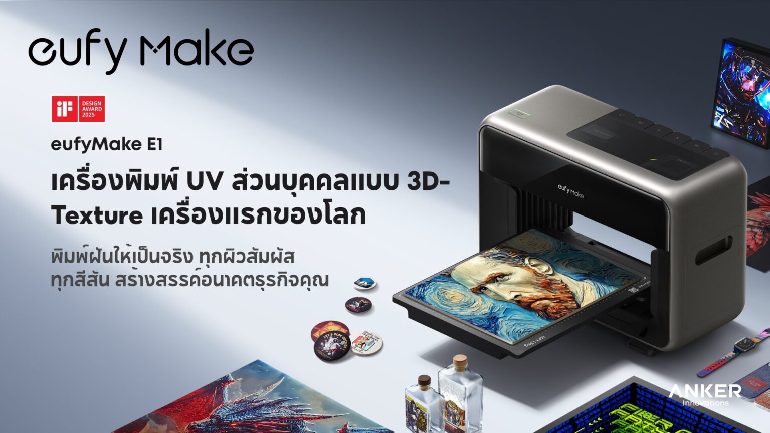 eufyMake E1 เครื่องพิมพ์ UV 3D Texture ส่วนบุคคลรุ่นแรกของโลก เปิดตัวครั้งแรกในไทยก่อนวางจำหน่ายจริง