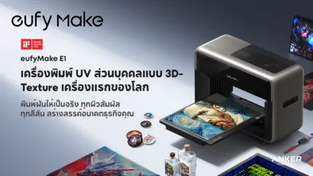 eufyMake E1 เครื่องพิมพ์ UV 3D Texture ส่วนบุคคลรุ่นแรกของโลก เปิดตัวครั้งแรกในไทยก่อนวางจำหน่ายจริง