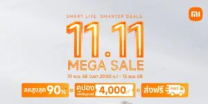 เสียวหมี่จัดหนัก 11.11 Mega Sale ลดเดือดสูงสุด 90% ใช้คูปองลดเพิ่มอีก 4,000 บาทแถมส่งฟรีทั่วประเทศ