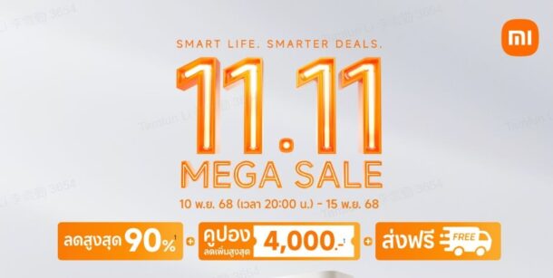 เสียวหมี่จัดหนัก 11.11 Mega Sale ลดเดือดสูงสุด 90% ใช้คูปองลดเพิ่มอีก 4,000 บาทแถมส่งฟรีทั่วประเทศ