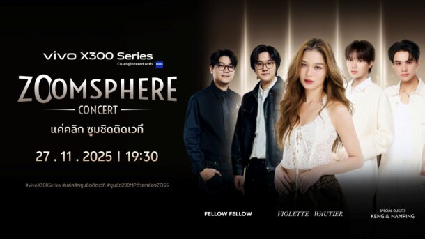 ท้าวงการสมาร์ตโฟนคอนเสิร์ต! 27 พ.ย. นี้เตรียมซูมให้สุดกับ vivo X300 Series แค่คลิก ซูมชิดติดเวที