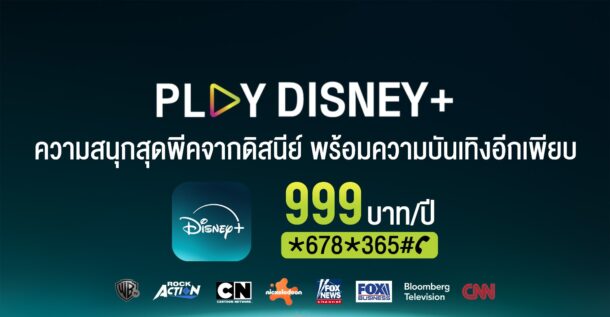 AIS PLAY หั่นราคา Disney+ รายปี เหลือ 999 บาท (จากปกติ 1,590 บาท)
