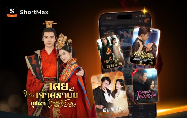 AIS สร้างปรากฏการณ์ความบันเทิงแนวตั้งครั้งแรก! เปิดตัวแพ็ก “PLAY ShortMax” ดูซีรีส์แนวตั้งแบบ Unlimited เพียง 99 บาท/เดือน