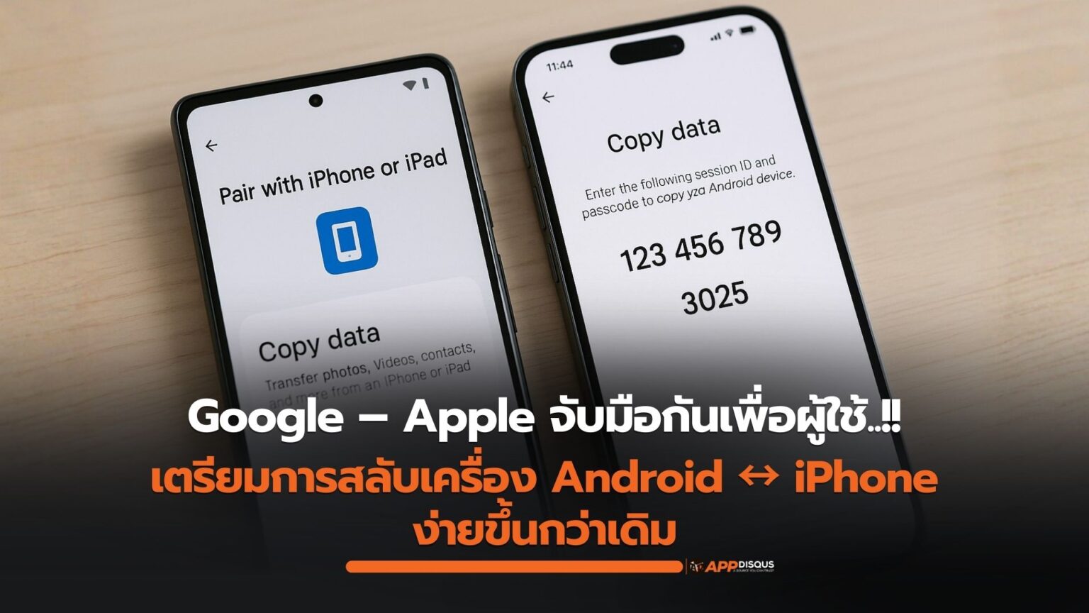 Google ร่วม Apple ผนึกกำลังเพื่อผู้ใช้! เตรียมทำให้การสลับเครื่อง Android iPhone ง่ายขึ้นกว่าเดิม