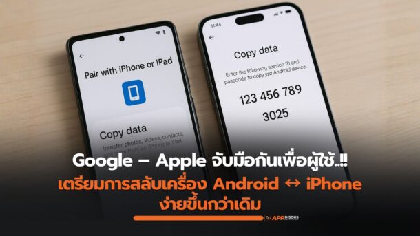 Google ร่วม Apple ผนึกกำลังเพื่อผู้ใช้! เตรียมทำให้การสลับเครื่อง Android iPhone ง่ายขึ้นกว่าเดิม