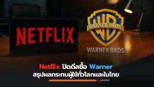 Netflix ซื้อ Warner เปลี่ยนเกมสตรีมมิงโลก HBO และผู้ใช้ต้องลุ้นอนาคต