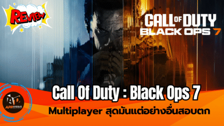 Review : Call Of Duty : Black Ops 7 Multiplayer สุดมันแต่อย่างอื่นสอบตก
