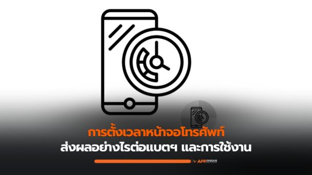 การตั้งเวลาหน้าจอโทรศัพท์ส่งผลอย่างไรต่อแบตฯ และการใช้งาน