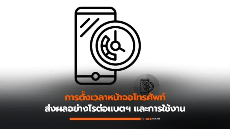 การตั้งเวลาหน้าจอโทรศัพท์ส่งผลอย่างไรต่อแบตฯ และการใช้งาน