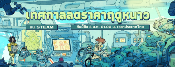 Steam Winter Sale 2025 เริ่มแล้ว ลดราคาหนักเกมดังส่งท้ายปี