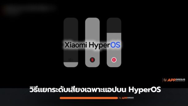 วิธีแยกระดับเสียงเฉพาะแอปบน Xiaomi HyperOS (รวม Redmi, POCO) ใช้งานจริงได้ง่าย