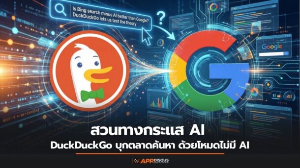 DuckDuckGo เปิดโหมดค้นหาแบบไม่ใช้ AI สวนทาง Google เพื่อกลุ่มลูกค้าที่ต้องการที่มาของข้อมูลแบบชัดเจน