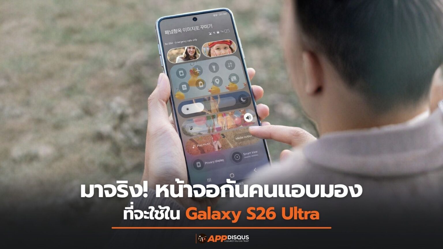มาจริง! โหมดกันคนแอบมองจาก Galaxy S26 Ultra โผล่สกรีนช็อตมาแล้ว