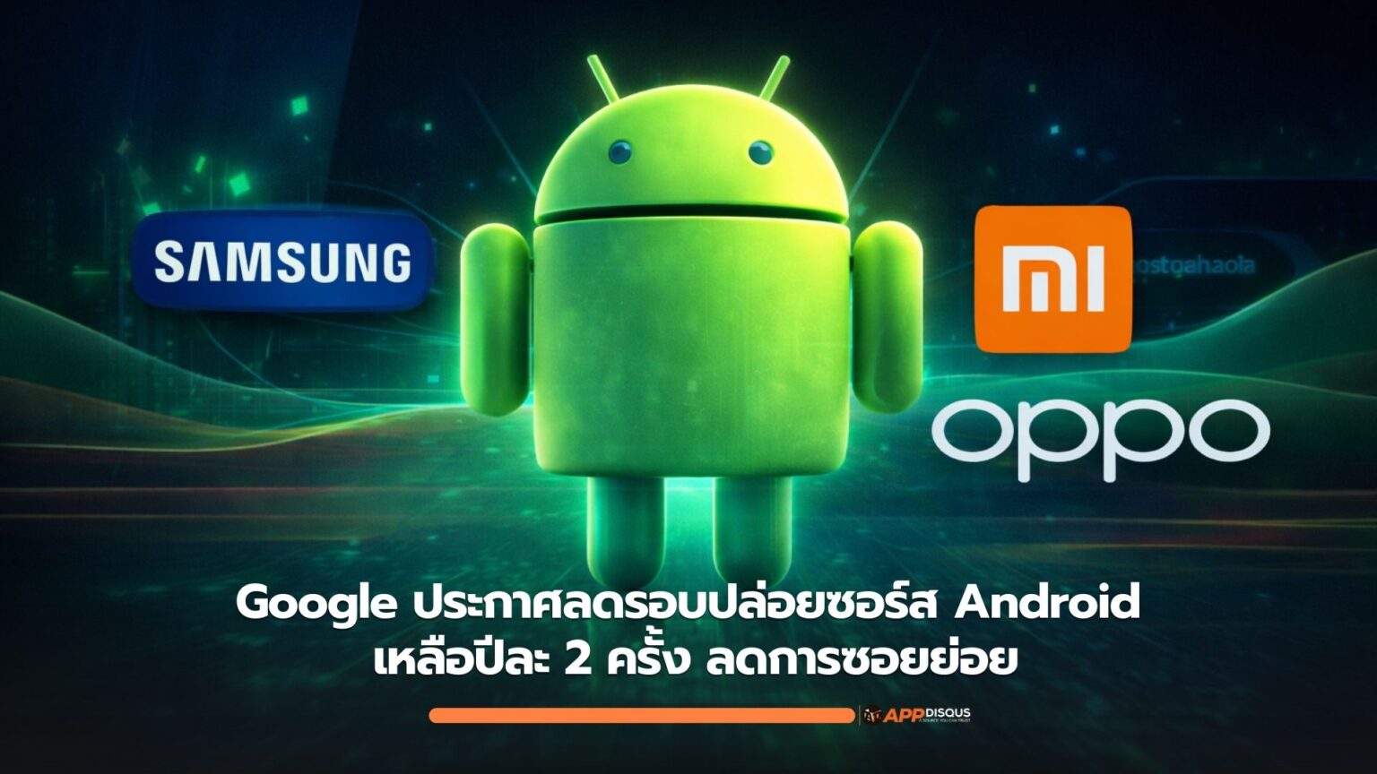 Google ประกาศลดรอบปล่อยซอร์สอัปเดท Android เหลือปีละ 2 ครั้ง ออกเป็นก้อนใหญ่ ลดการซอยย่อย เริ่มในปี 2026