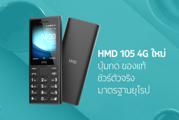 HMD เปิดตัวฟีเจอร์โฟนรุ่นแรก HMD 105 4G ภายใต้แบรนด์ HMD ทนทาน แบตอึด มาตรฐานยุโรป ในราคาเข้าถึงได้เพียง 990 บาท