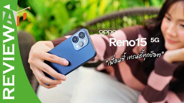 รีวิว OPPO Reno15 5G สมาร์ตโฟนสายคอนเทนต์ กล้องหน้ามุมกว้างพิเศษ ถ่ายสวยครบ จบในเครื่องเดียว