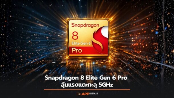 Snapdragon 8 Elite Gen 6 Pro ลุ้นแรงแตะ 5GHz อาจสูงถึง 6GHz