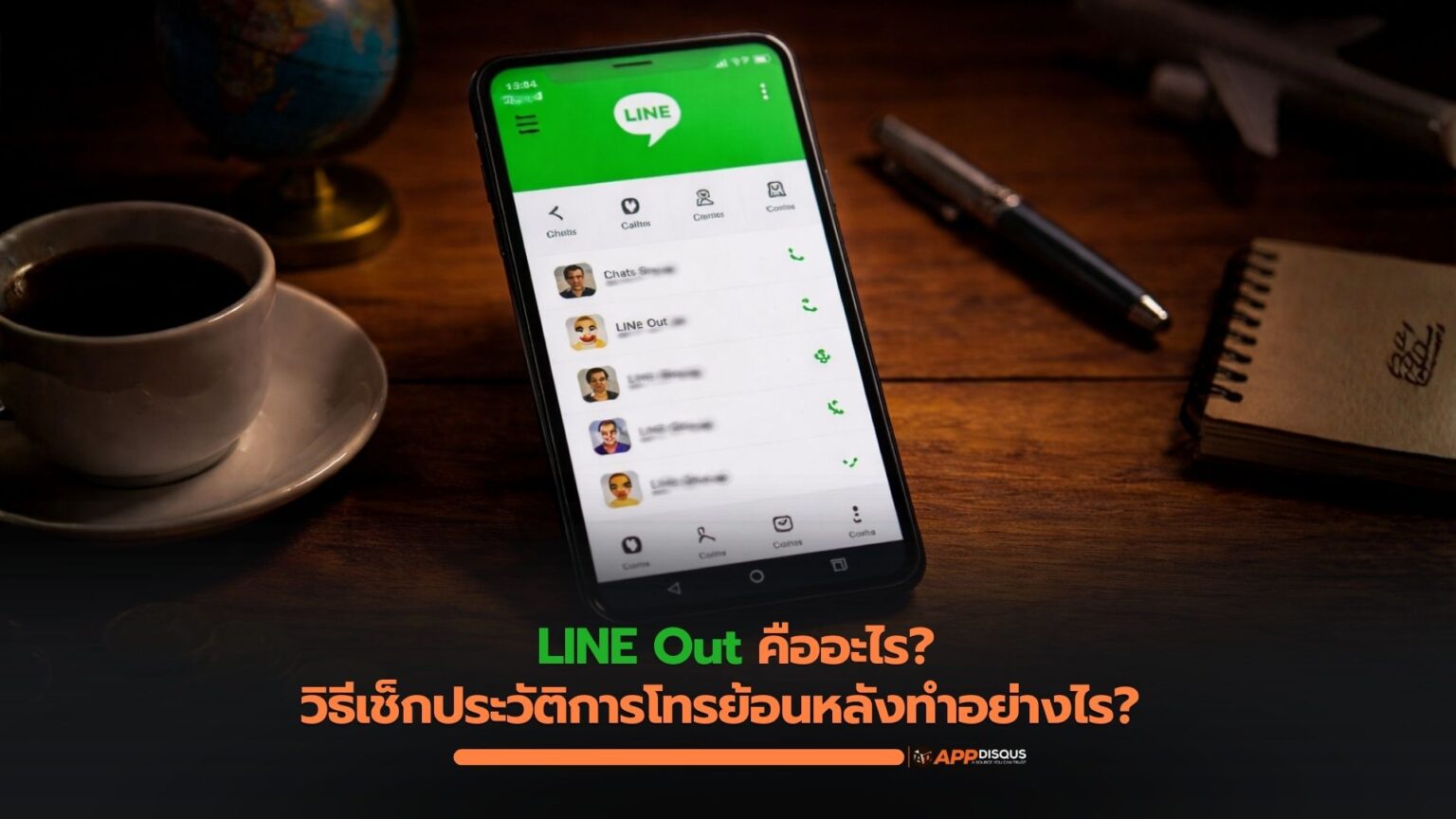 LINE Out คืออะไร ใช้งานยังไง และวิธีเช็กประวัติการโทรใน LINE