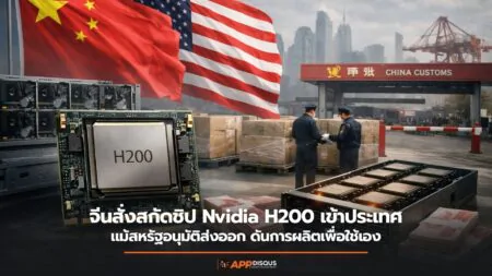 จีนสั่งสกัดชิป Nvidia H200 แม้สหรัฐอนุมัติส่งออก สะท้อนเกมชิงจังหวะชิป AI ในระยะยาว