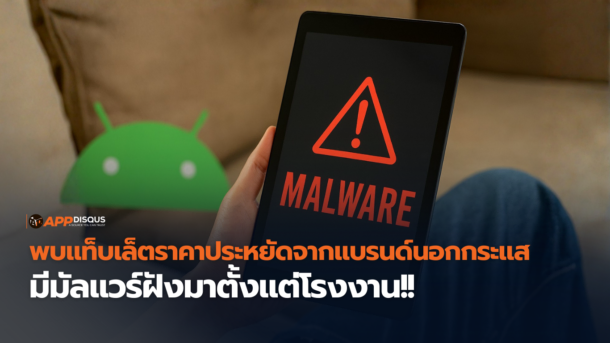 พบแท็บเล็ตราคาถูกจากหลายแบรนด์ที่ไม่คุ้น มีมัลแวร์ฝังในระบบตั้งแต่ผลิต (อัปเดตคำชี้แจงจาก Google)