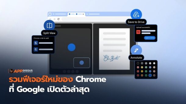รวมฟีเจอร์ใหม่ของ Chrome ที่ Google เปิดตัวล่าสุด
