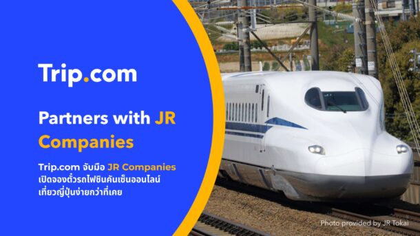 Trip.com จับมือบริษัทในเครือ JR เปิดจองตั๋วรถไฟชินคันเซ็นออนไลน์ทั่วญี่ปุ่น