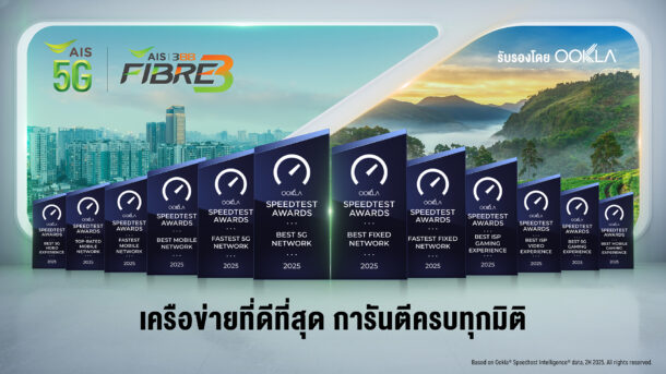 AIS ครองบังลังก์เครือข่ายอันดับ 1 กวาด 12 รางวัลจาก Ookla Speedtest ในช่วงครึ่งหลังของปี 2025