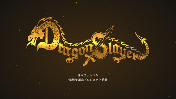 Falcom ประกาศพัฒนาเกม Dragon Slayer ภาคใหม่สำหรับคอนโซล ฉลองครบรอบ 45 ปีซีรีส์
