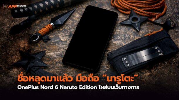 ยังไม่เห็นหน้าตาจริง แต่ชื่อหลุดมาแล้ว: OnePlus Nord 6 Naruto Edition โผล่บนเว็บทางการ