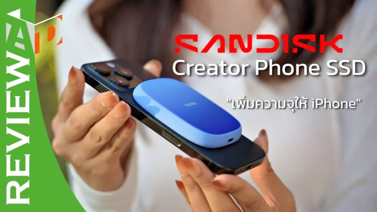 รีวิว SANDISK Creator Phone SSD เพิ่มความจุมือถือ, iPhone โอนไว ถ่าย ProRes ได้เลย