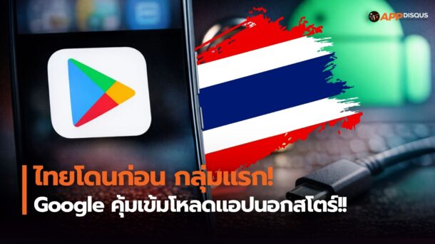 Google เผยแผนคุมเข้ม sideload Android จัดไทยอยู่กลุ่มประเทศแรก