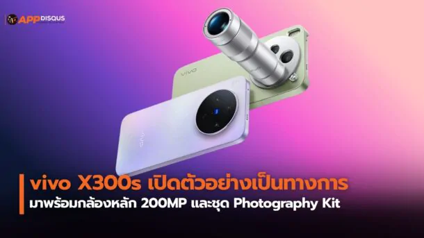 vivo X300s เปิดตัวอย่างเป็นทางการ มาพร้อมกล้องหลัก 200MP และชุด Photography Kit เสริมพลังซูม