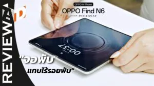 รีวิว OPPO Find N6 จอพับบาง เบา แทบไม่เห็นรอยพับ พร้อม AI แรงครบ